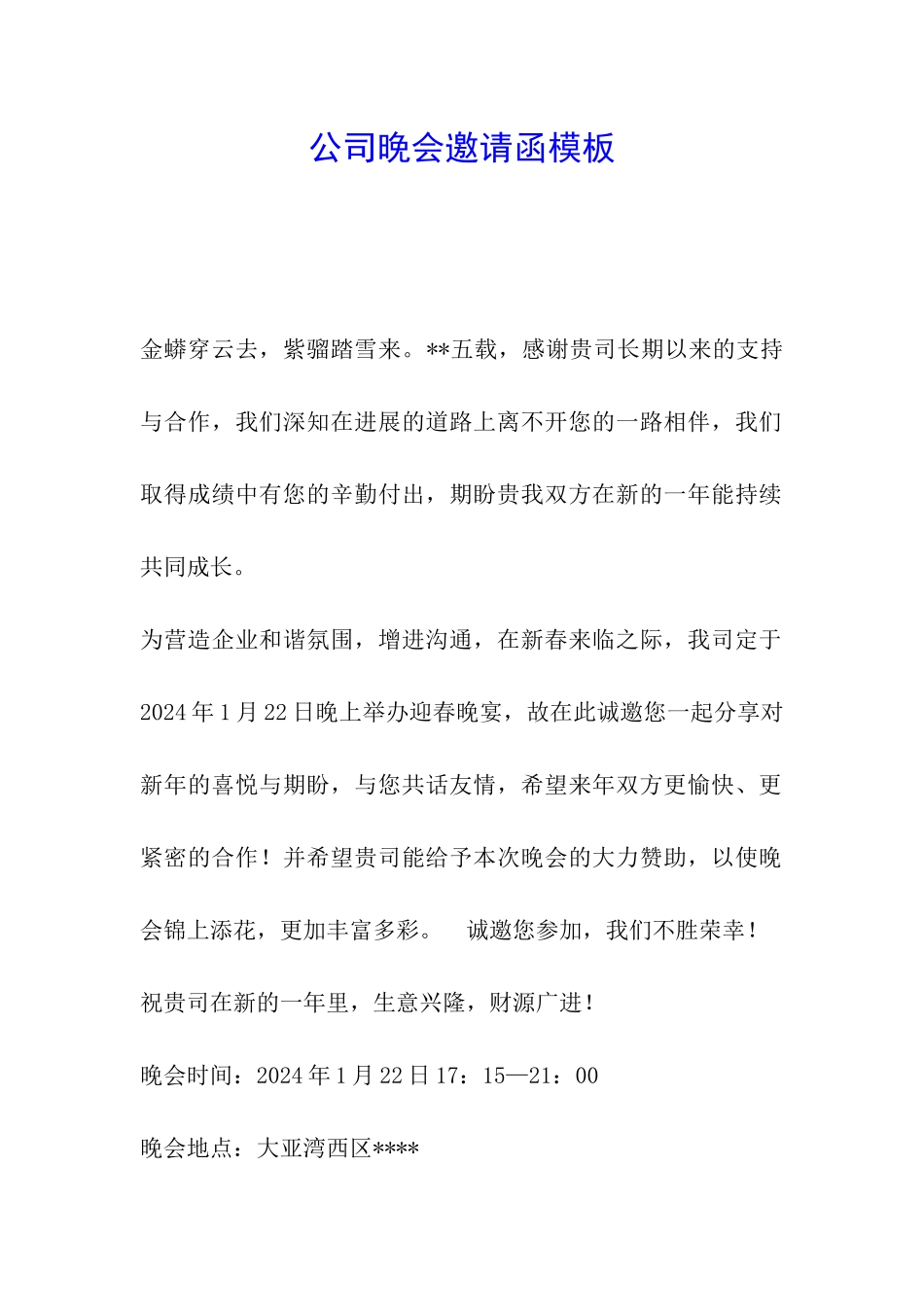 公司晚会邀请函模板_第1页