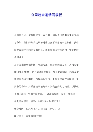 公司晚会邀请函模板