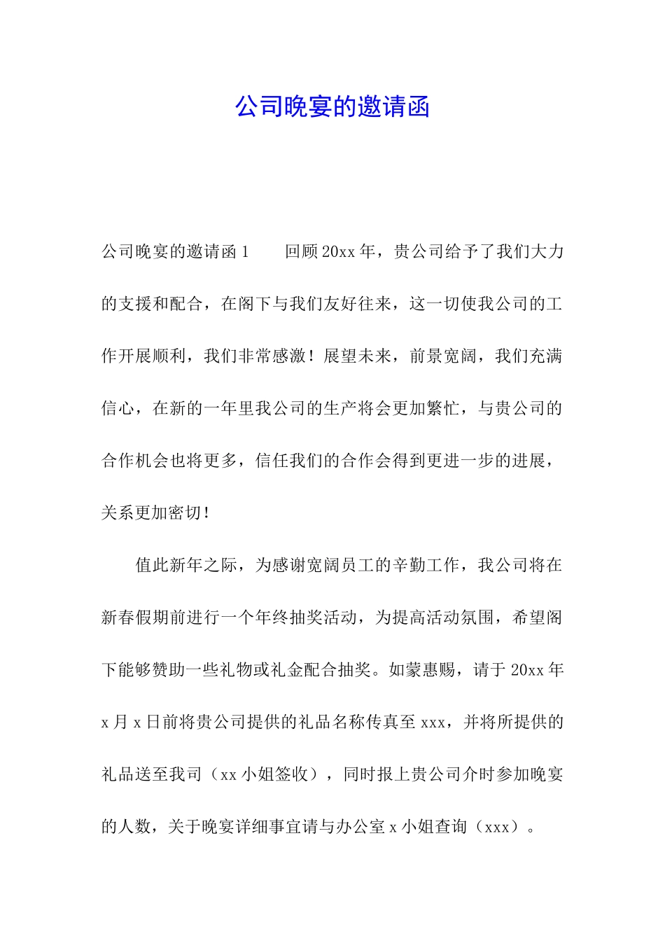 公司晚宴的邀请函_第1页