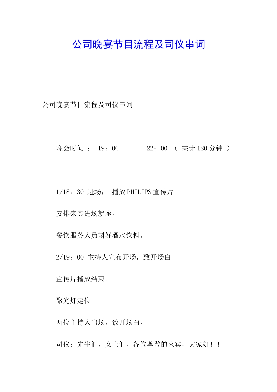 公司晚宴节目流程及司仪串词_第1页