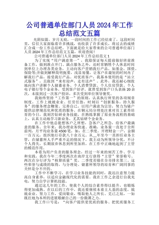 公司普通单位部门人员2024年工作总结范文五篇