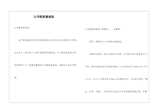 公司晚宴邀请函