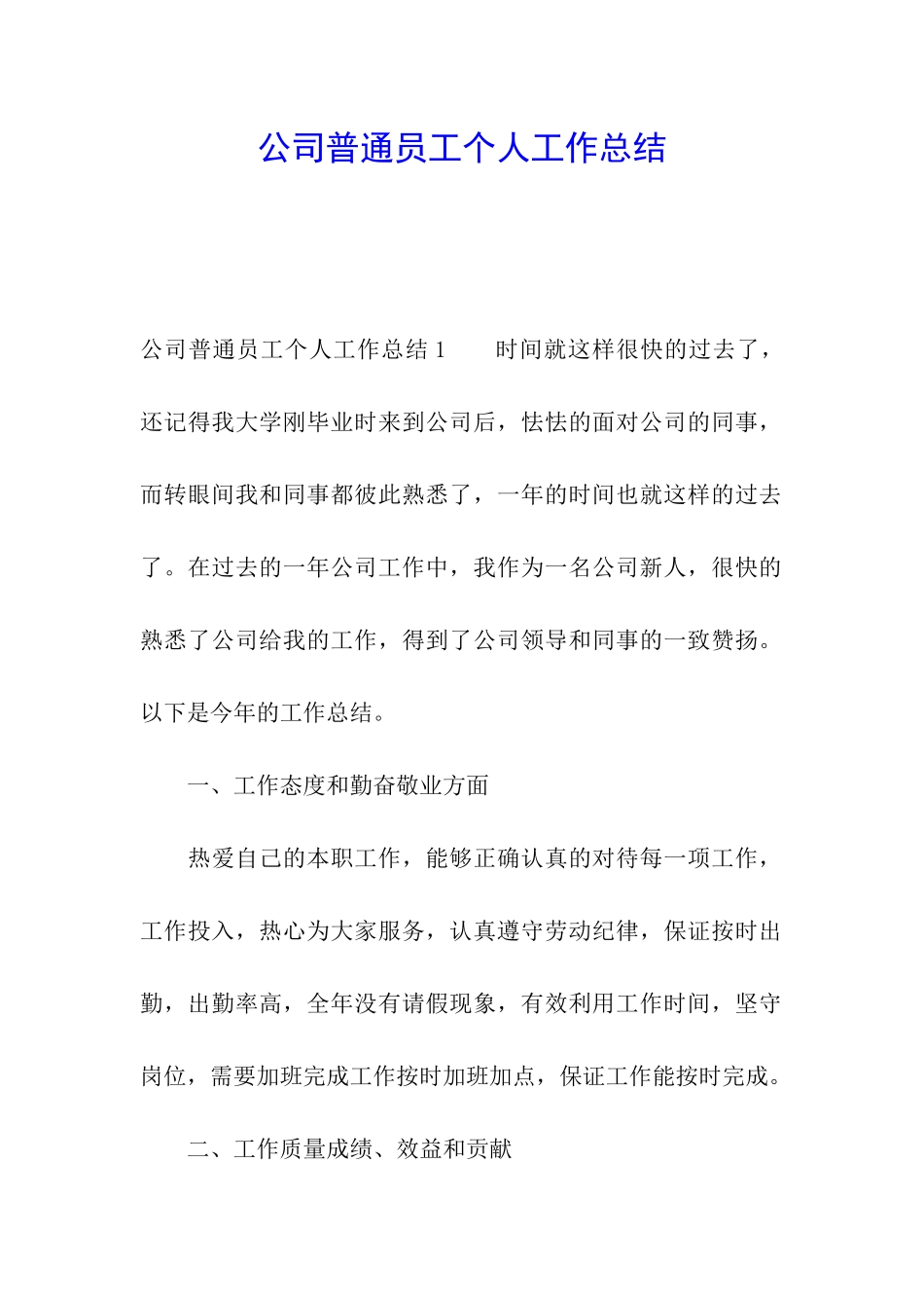 公司普通员工个人工作总结_第1页