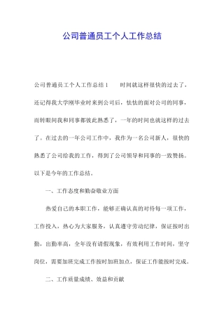 公司普通员工个人工作总结