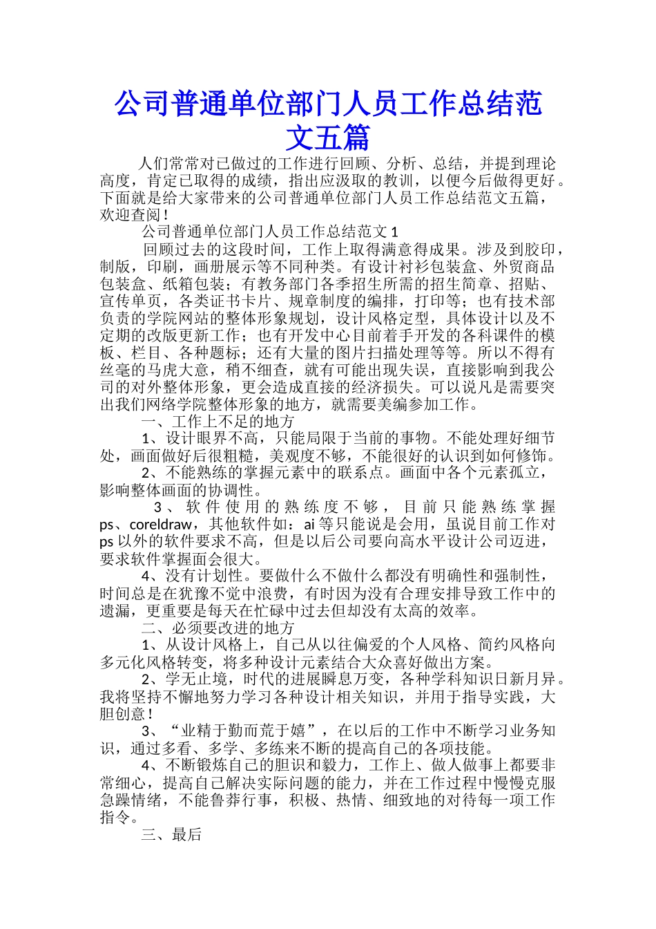 公司普通单位部门人员工作总结范文五篇_第1页