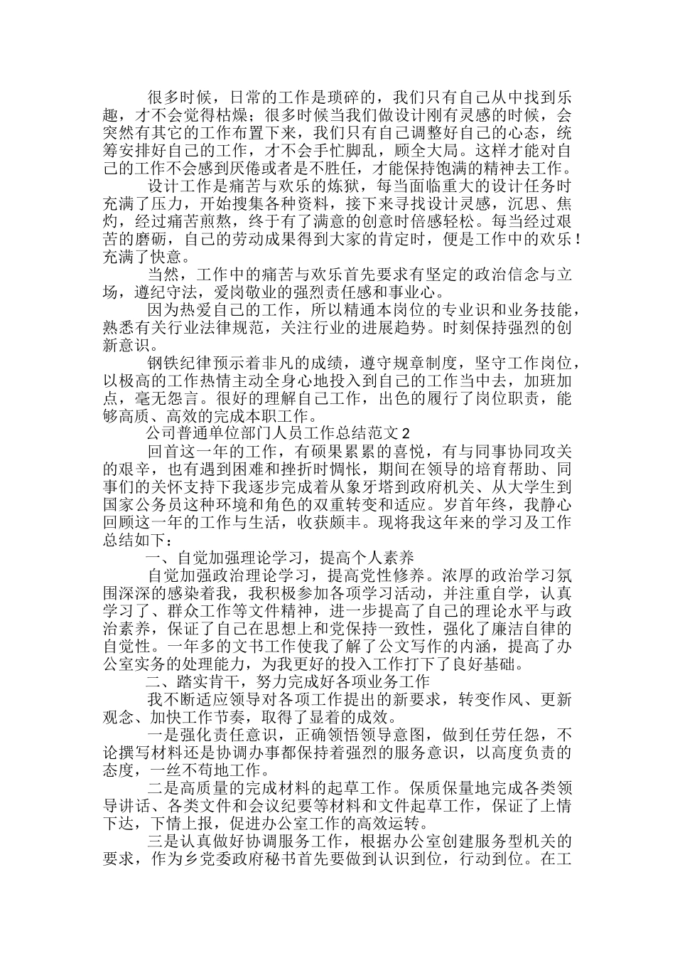 公司普通单位部门人员工作总结范文五篇_第2页