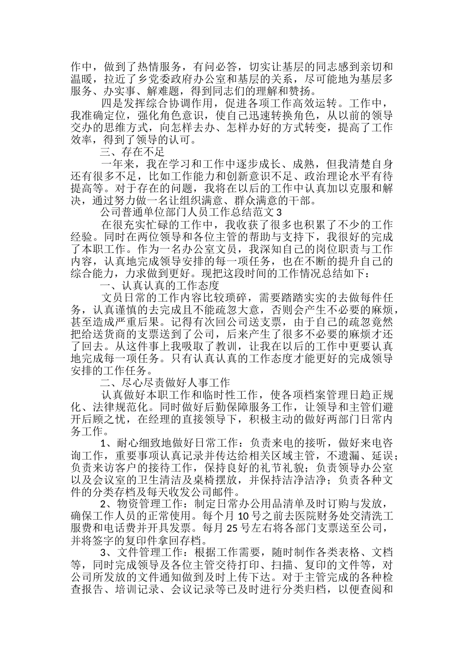 公司普通单位部门人员工作总结范文五篇_第3页