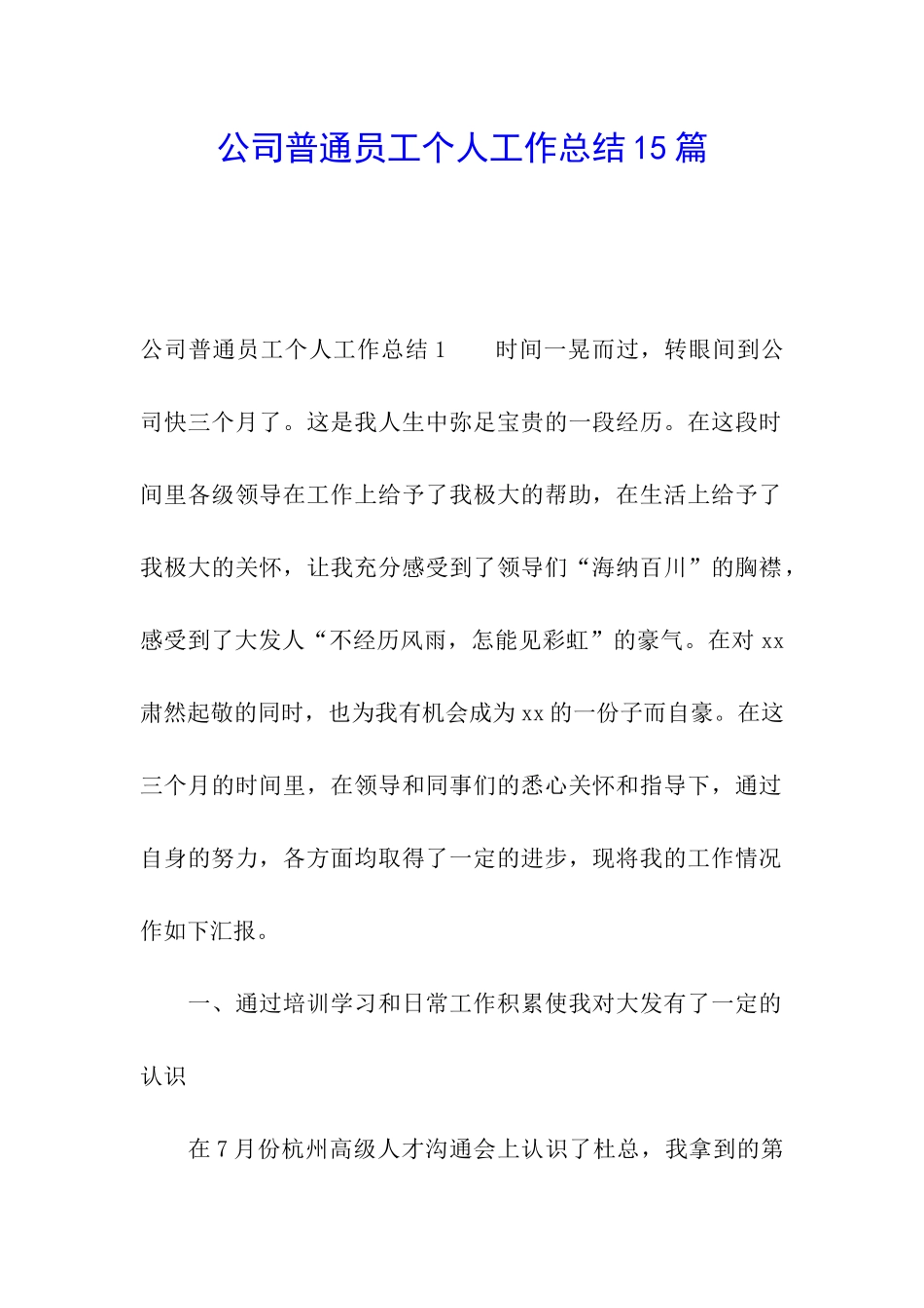 公司普通员工个人工作总结15篇_第1页