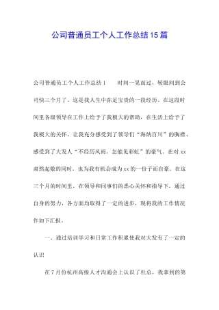 公司普通员工个人工作总结15篇