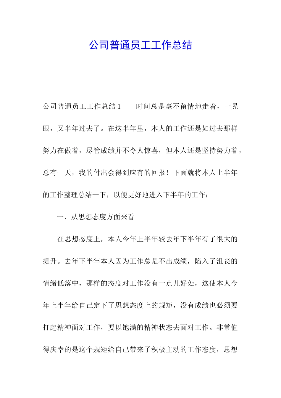 公司普通员工工作总结_第1页