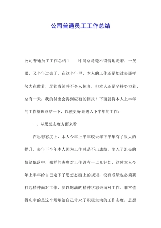 公司普通员工工作总结