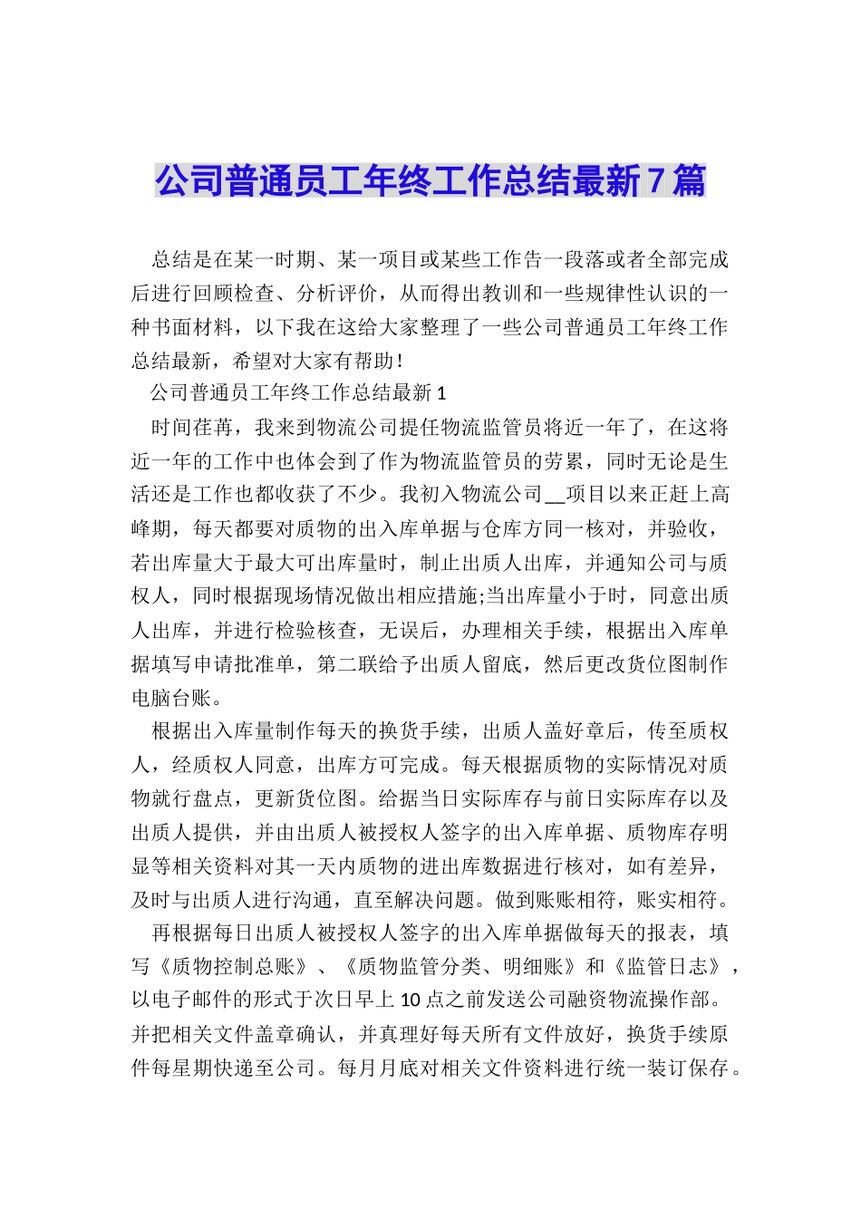 公司普通员工年终工作总结最新7篇_第1页