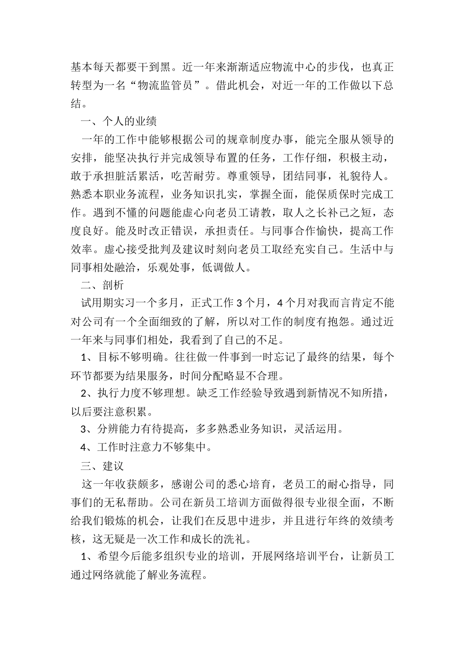公司普通员工年终工作总结最新7篇_第2页