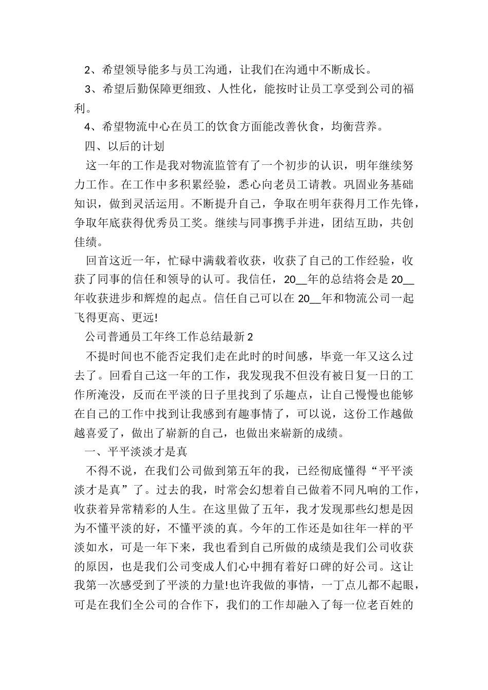 公司普通员工年终工作总结最新7篇_第3页