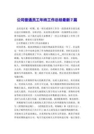 公司普通员工年终工作总结最新7篇