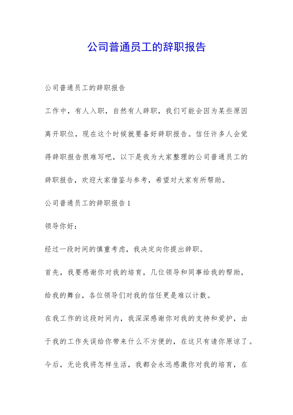 公司普通员工的辞职报告-_第1页