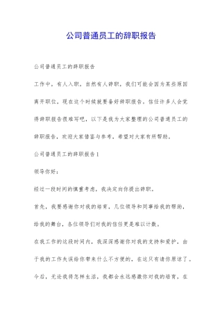 公司普通员工的辞职报告-