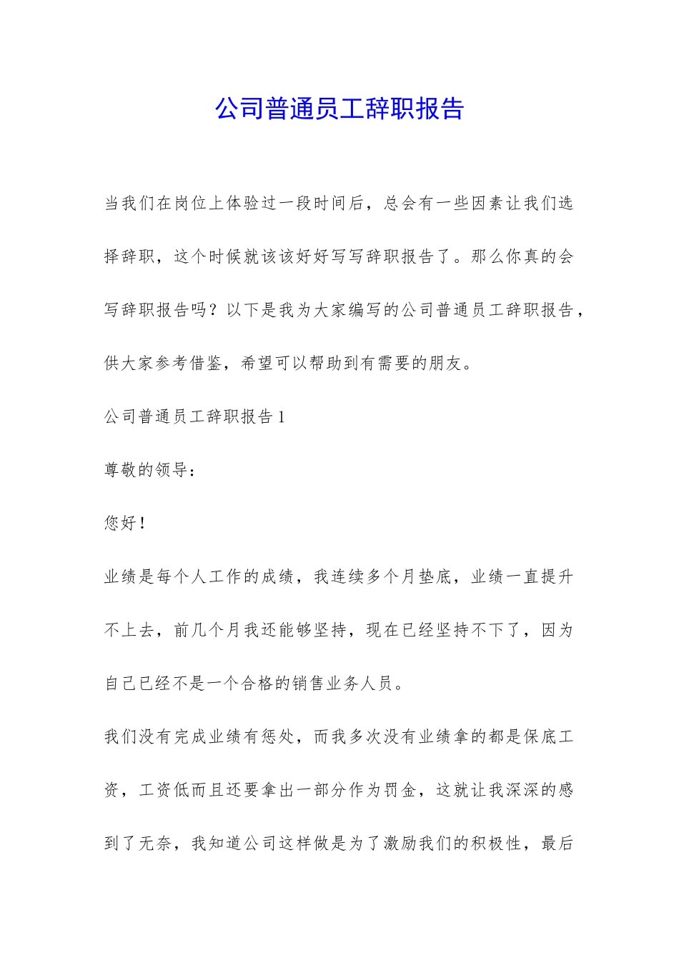 公司普通员工辞职报告-_第1页