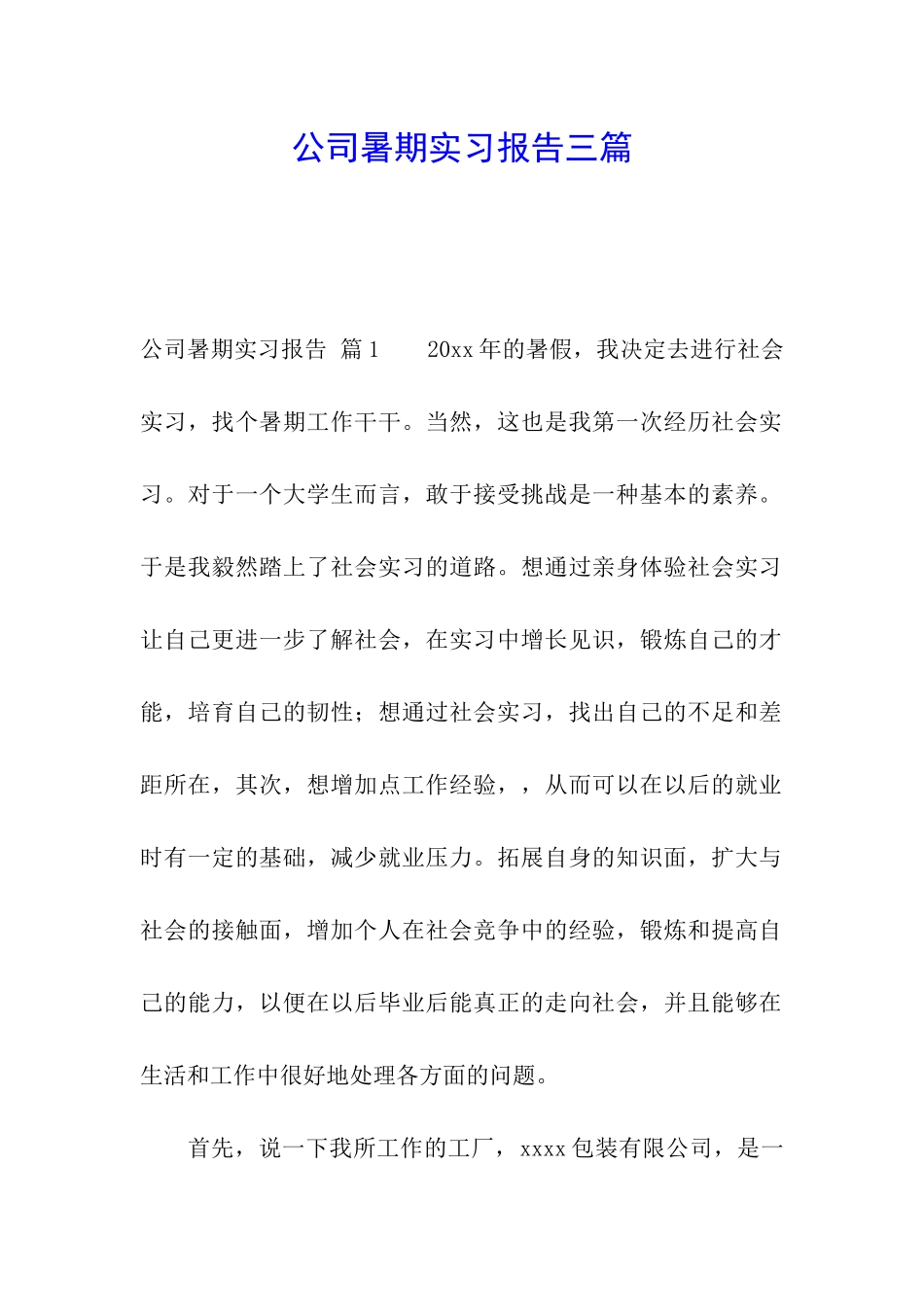 公司暑期实习报告三篇_第1页