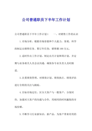 公司普通职员下半年工作计划