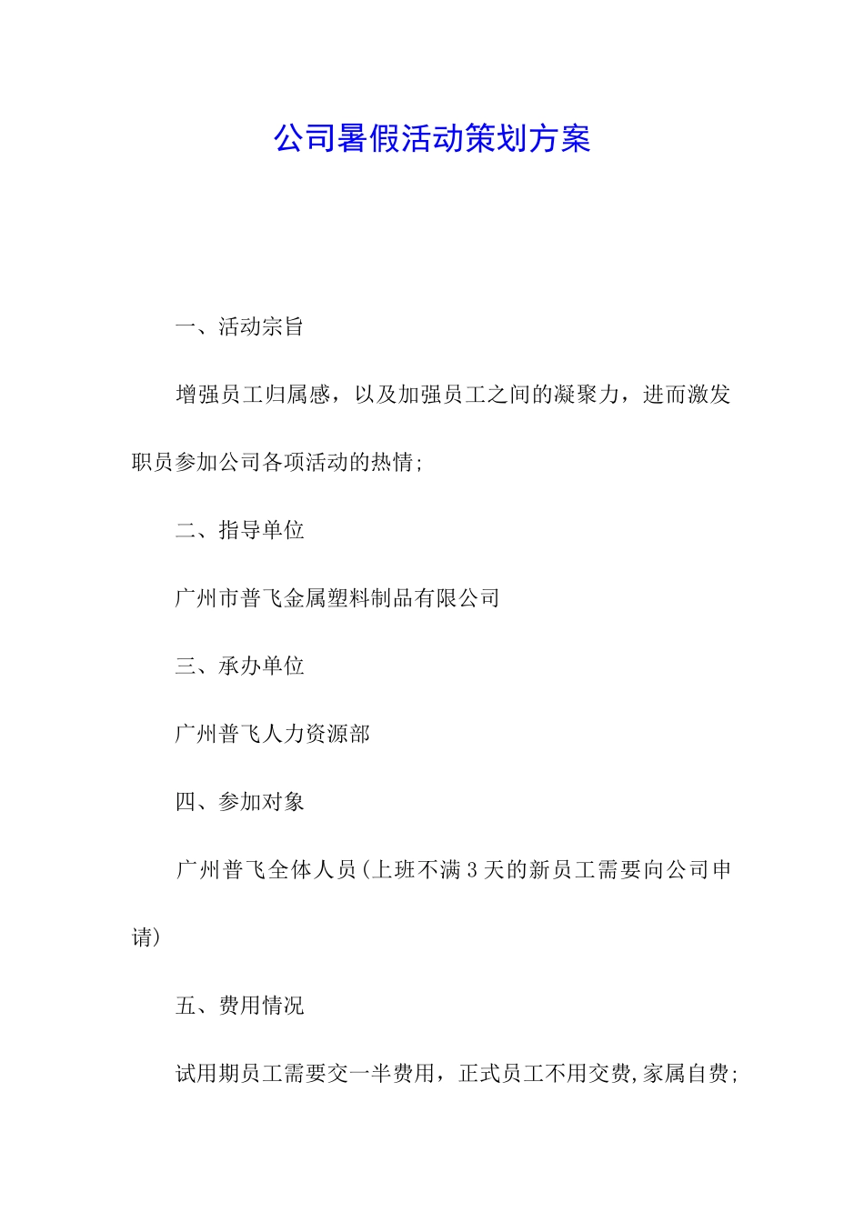公司暑假活动策划方案_第1页