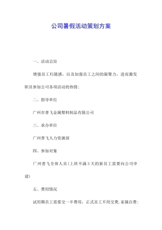 公司暑假活动策划方案