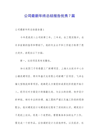公司最新年终总结报告优秀7篇