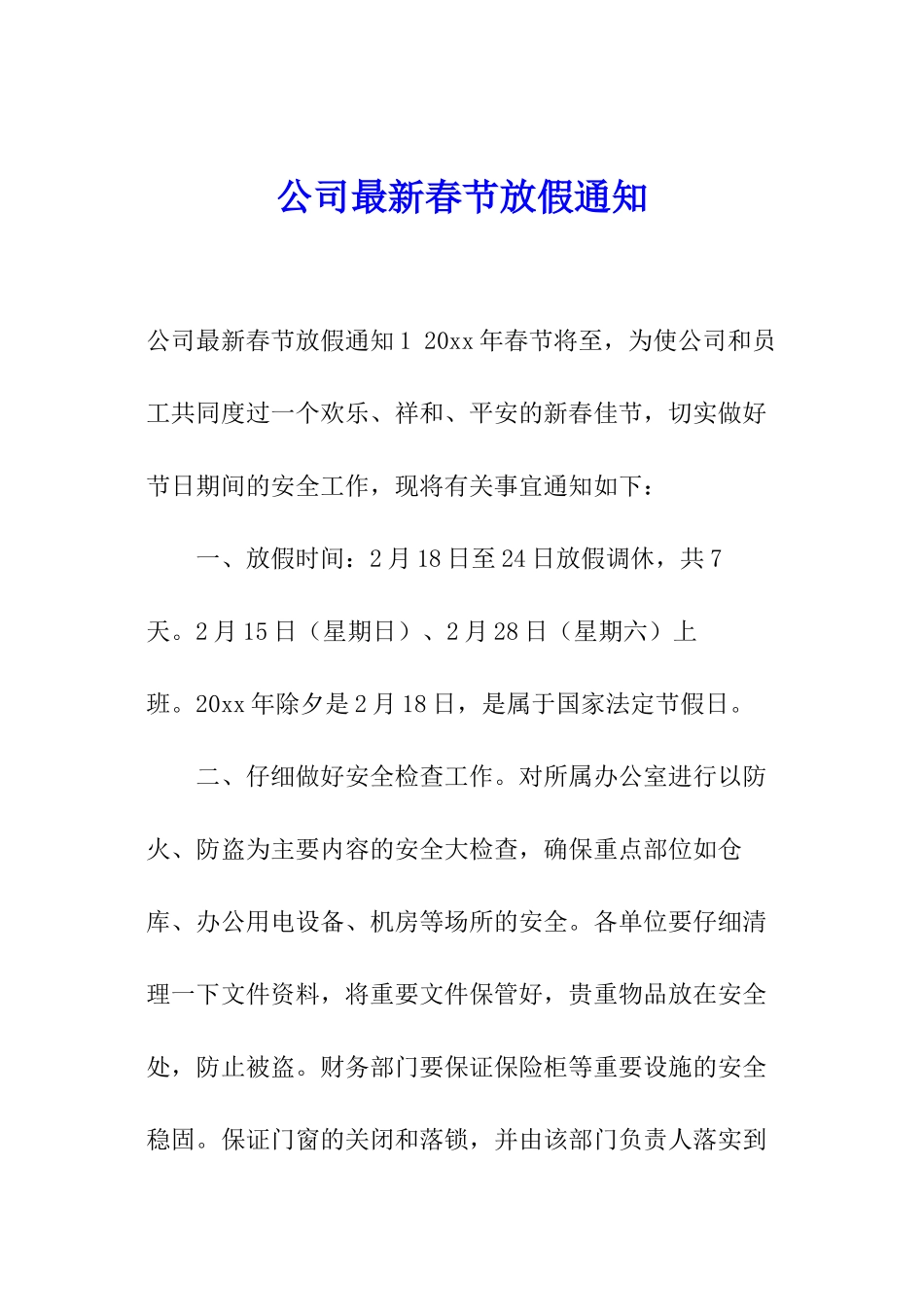公司最新春节放假通知_第1页