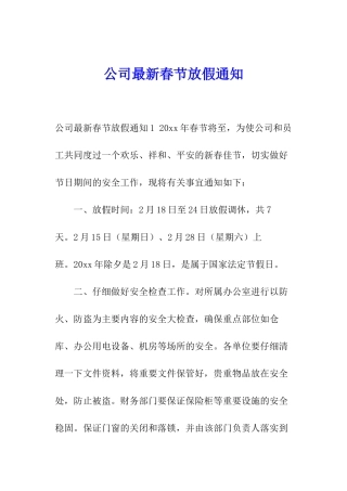 公司最新春节放假通知