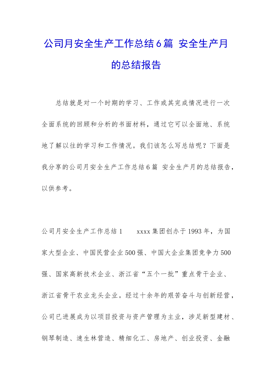 公司月安全生产工作总结6篇-安全生产月的总结报告_第1页