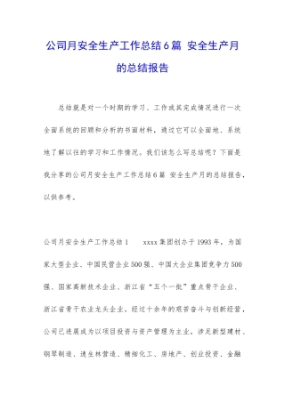 公司月安全生产工作总结6篇-安全生产月的总结报告
