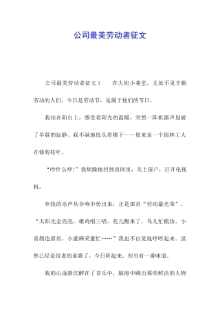 公司最美劳动者征文