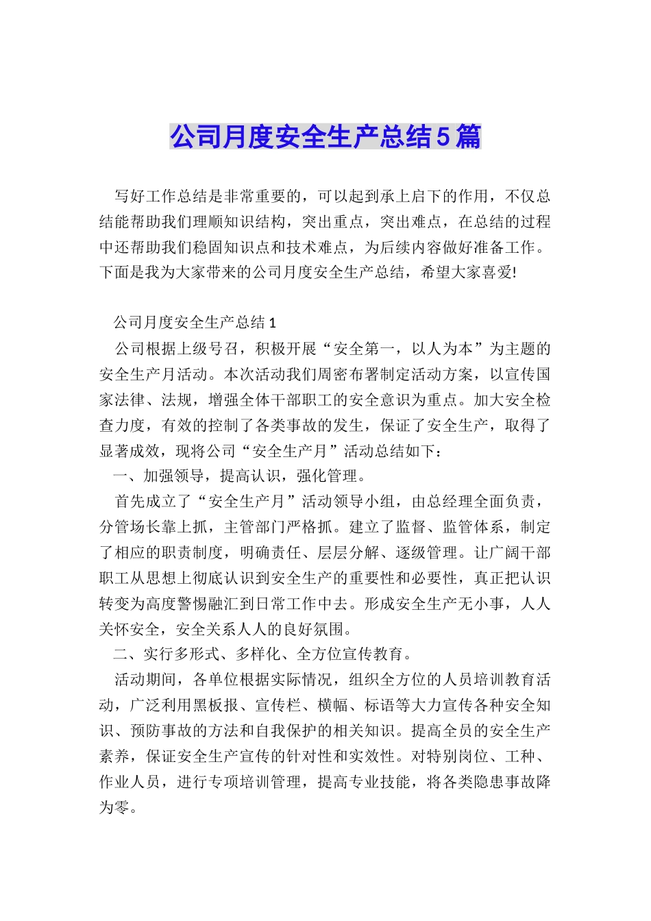 公司月度安全生产总结5篇_第1页