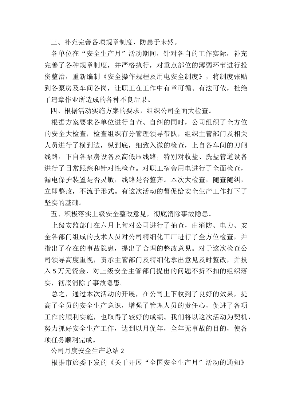 公司月度安全生产总结5篇_第2页