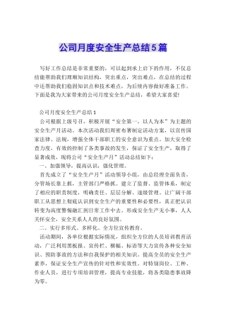 公司月度安全生产总结5篇