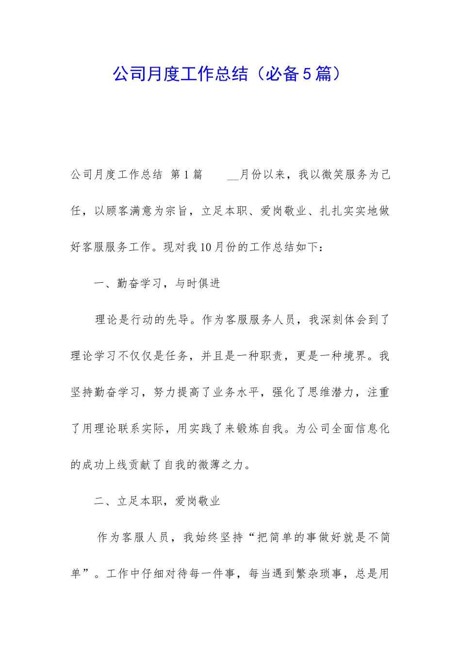 公司月度工作总结(必备5篇)_第1页