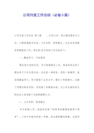 公司月度工作总结(必备5篇)