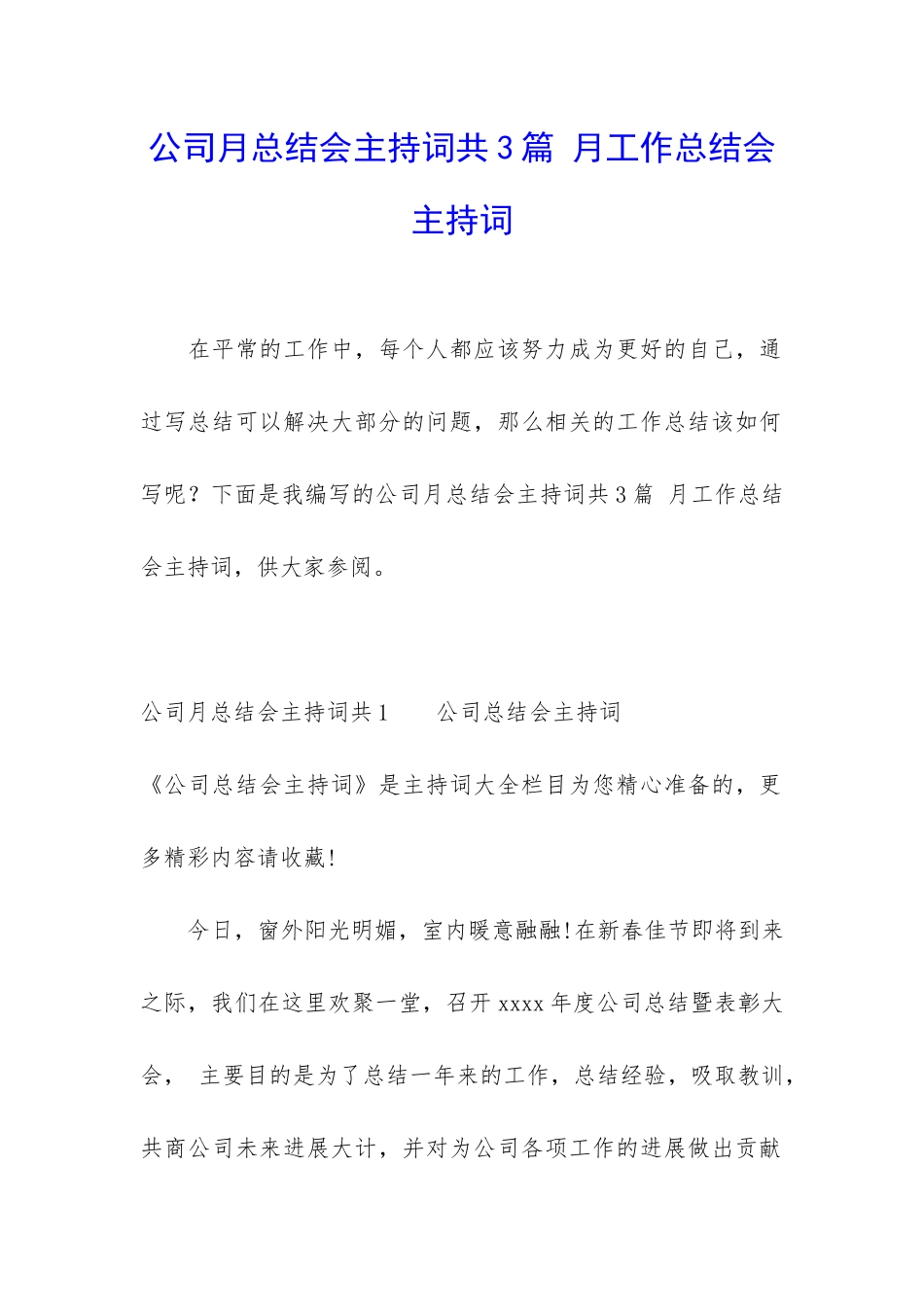 公司月总结会主持词共3篇-月工作总结会主持词_第1页