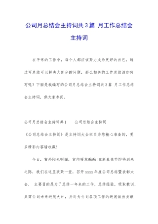 公司月总结会主持词共3篇-月工作总结会主持词