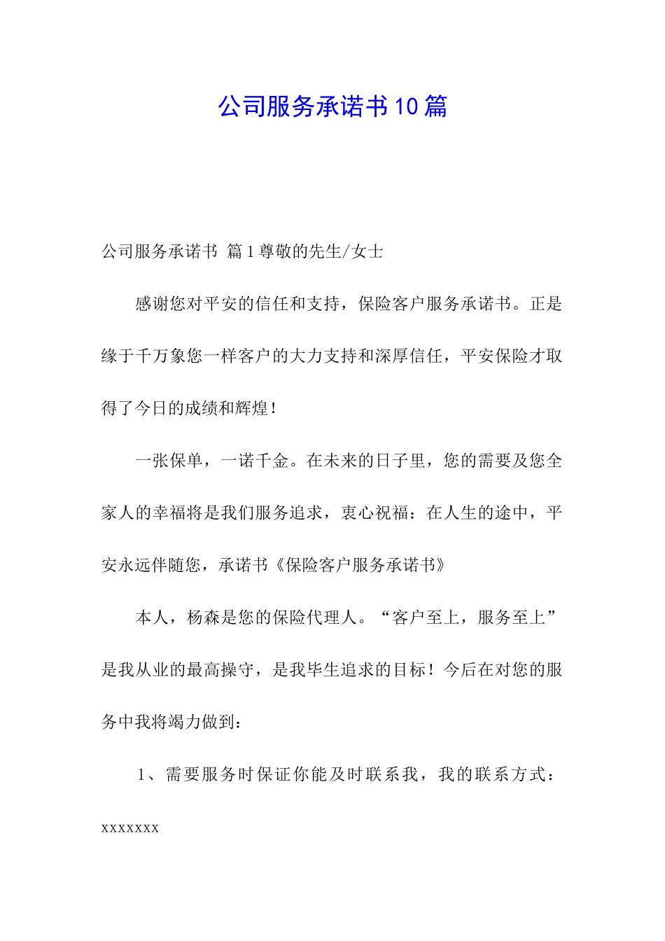 公司服务承诺书10篇_第1页
