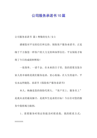 公司服务承诺书10篇