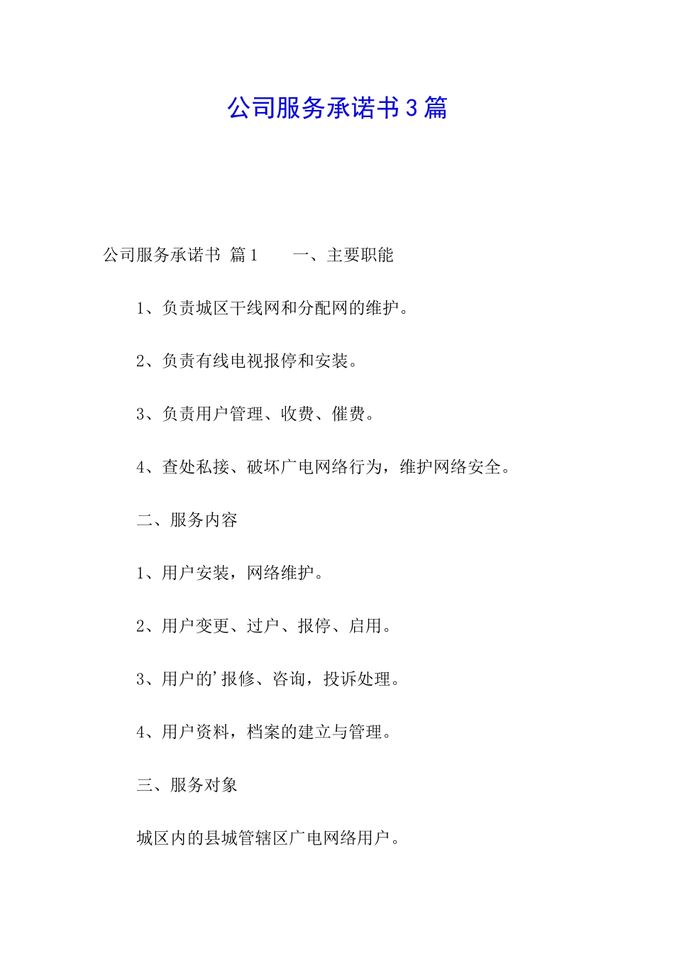 公司服务承诺书3篇_第1页