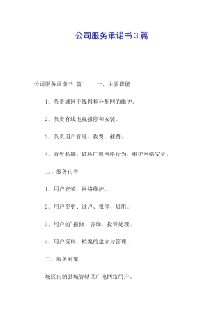 公司服务承诺书3篇