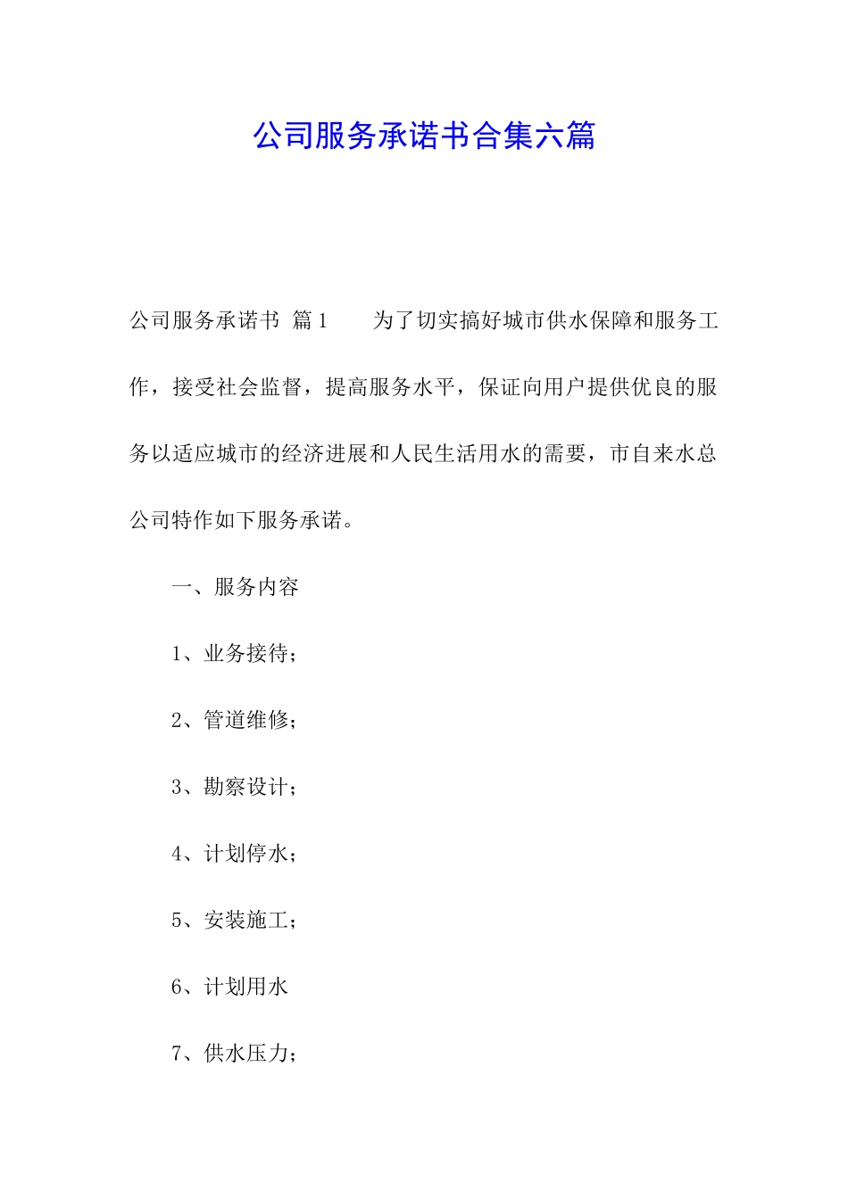 公司服务承诺书合集六篇_第1页