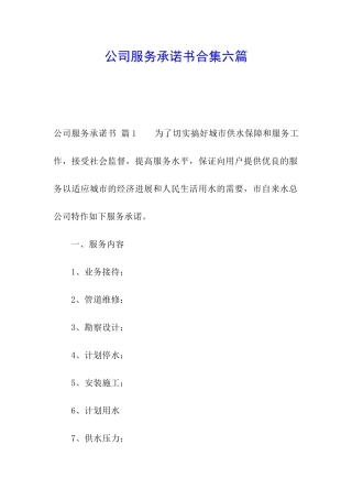 公司服务承诺书合集六篇