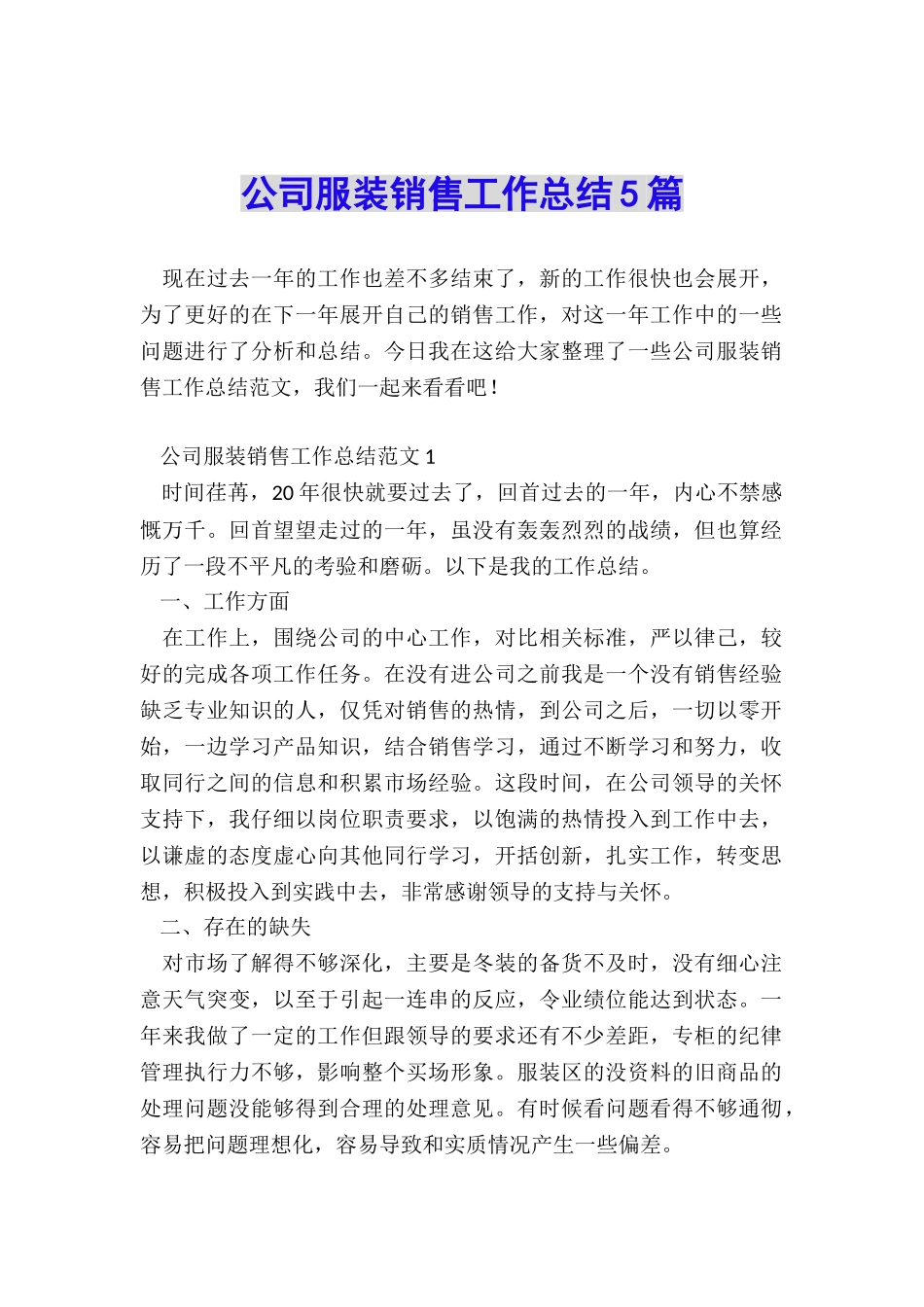 公司服装销售工作总结5篇_第1页