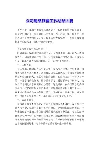 公司服装销售工作总结5篇