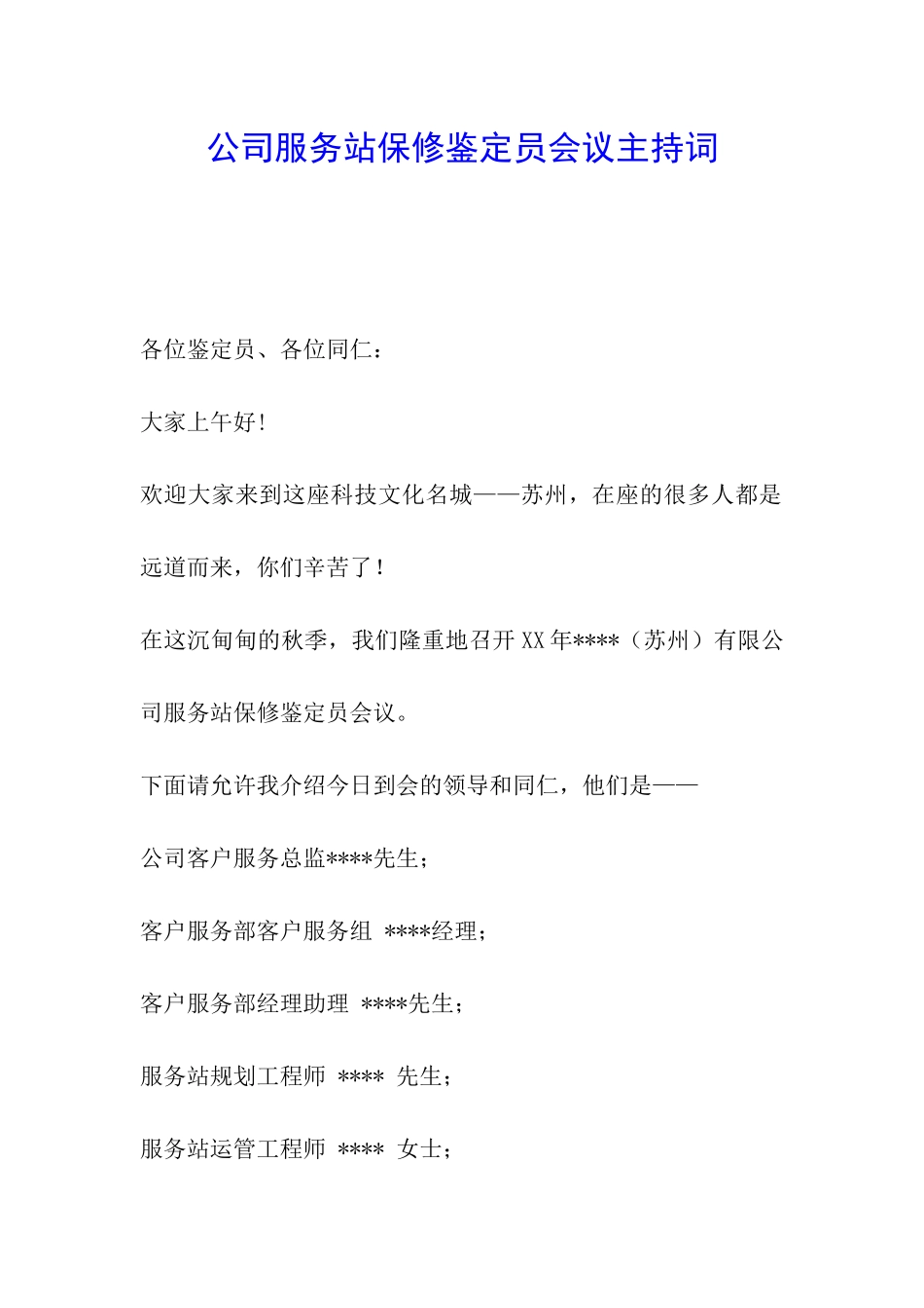 公司服务站保修鉴定员会议主持词_第1页