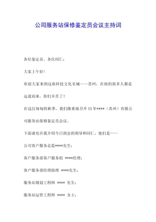 公司服务站保修鉴定员会议主持词