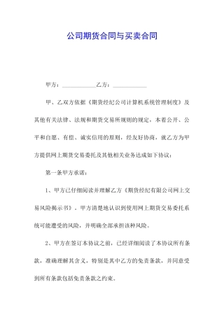 公司期货合同与买卖合同